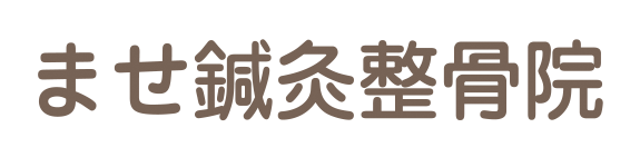 ませ鍼灸整骨院