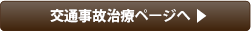 交通事故治療ページリンク