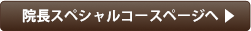 院長スペシャルコースページへ