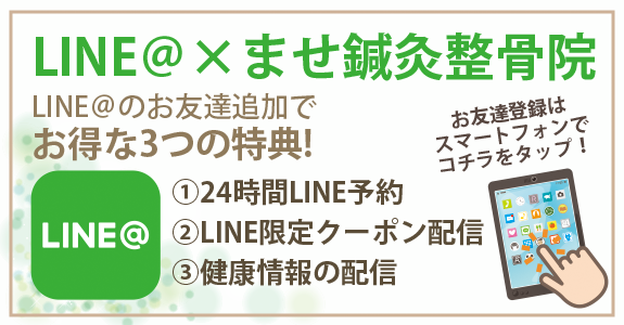 ませ鍼灸整骨院公式LINE