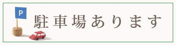 駐車場あります