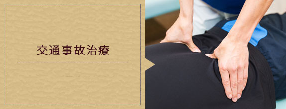 交通事故治療