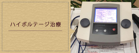 ハイボルテージ治療