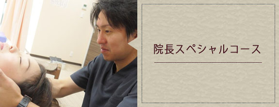 院長スペシャルコース