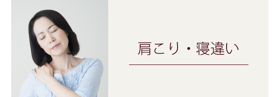 首・肩のコリ・寝違い