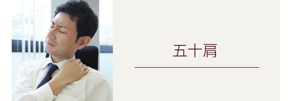 五十肩