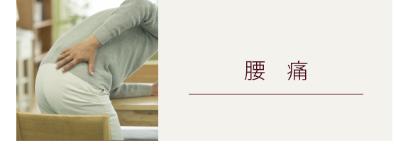 腰の痛み