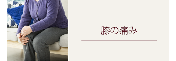 膝の痛み