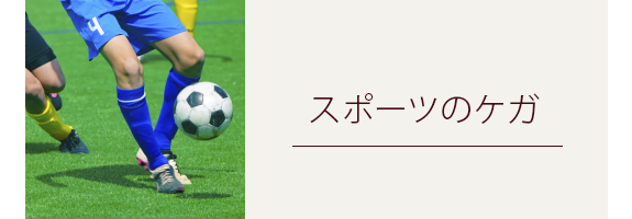 スポーツのケガ・予防