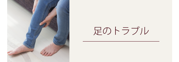 足のトラブル