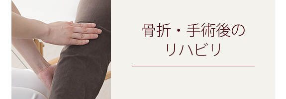 骨折・手術後のリハビリ