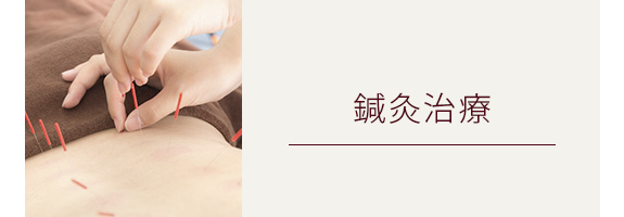 鍼灸治療