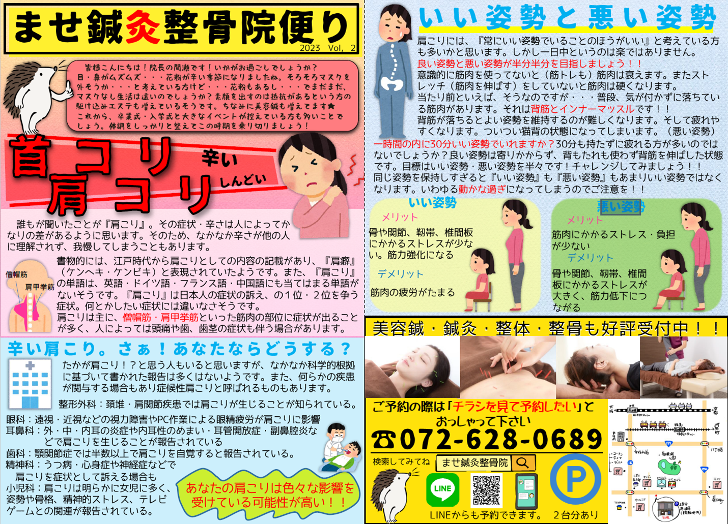 ませ鍼灸整骨院便り
