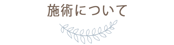 施術について