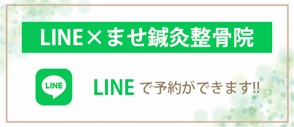 ませ鍼灸整骨院公式LINE